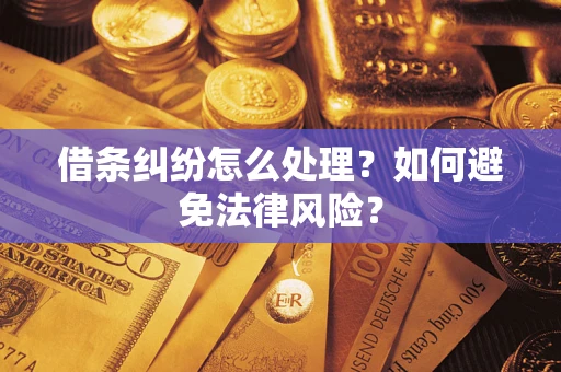 北京借条纠纷怎么处理？如何避免法律风险？
