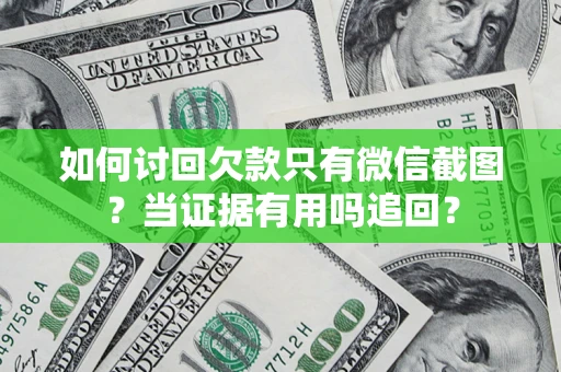 北京如何讨回欠款只有微信截图？当证据有用吗追回？