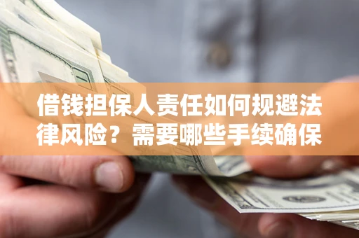 北京借钱担保人责任如何规避法律风险？需要哪些手续确保安全？