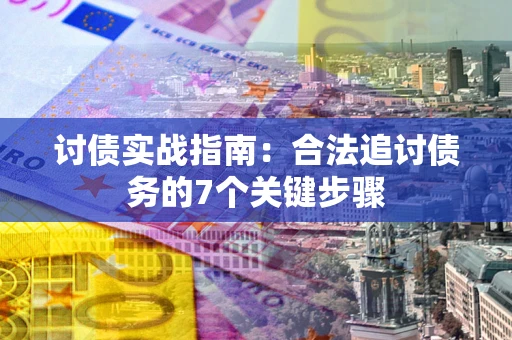 北京讨债实战指南：合法追讨债务的7个关键步骤