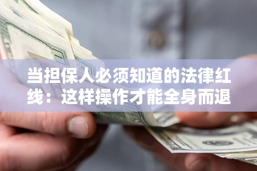 北京当担保人必须知道的法律红线：这样操作才能全身而退