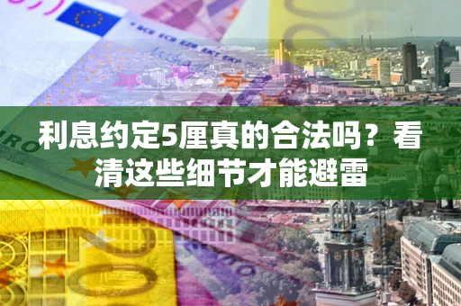 北京利息约定5厘真的合法吗？看清这些细节才能避雷