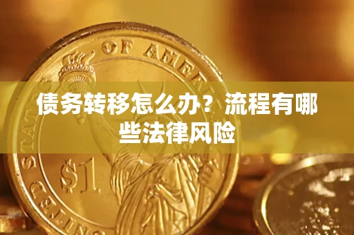 北京债务转移怎么办？流程有哪些法律风险